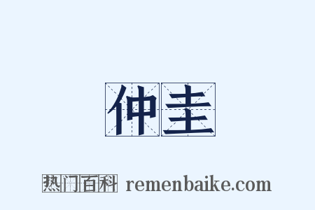 仲圭是什么意思的图片